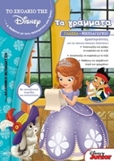 ΤΟ ΣΧΟΛΕΙΟ ΤΗΣ DISNEY ΤΑ ΓΡΑΜΜΑΤΑ ΓΛΩΣΣΑ: ΝΗΠΙΑΓΩΓΕΙΟ