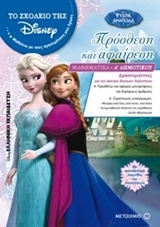 ΤΟ ΣΧΟΛΕΙΟ ΤΗΣ DISNEY ΠΡΟΣΘΕΣΗ ΚΑΙ ΑΦΑΙΡΕΣΗ (ΚΟΡΙΤΣΙΑ) ΜΑΘΗΜΑΤΙΚΑ Α΄ ΔΗΜΟΤΙΚΟΥ