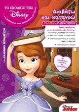 ΤΟ ΣΧΟΛΕΙΟ ΤΗΣ DISNEY: ΔΙΑΒΑΖΩ ΚΑΙ ΚΑΤΑΝΟΩ Α΄ ΔΗΜΟΤΙΚΟΥ