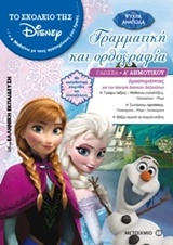ΓΡΑΜΜΑΤΙΚΗ ΚΑΙ ΟΡΘΟΓΡΑΦΙΑ ΓΛΩΣΣΑ Α΄ ΔΗΜΟΤΙΚΟΥ (ΤΟ ΣΧΟΛΕΙΟ ΤΗΣ DISNEY - ΨΥΧΡΑ & ΑΝΑΠΟΔΑ)