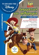 ΓΡΑΜΜΑΤΙΚΗ ΚΑΙ ΟΡΘΟΓΡΑΦΙΑ ΓΛΩΣΣΑ Α΄ ΔΗΜΟΤΙΚΟΥ (ΤΟ ΣΧΟΛΕΙΟ ΤΗΣ DISNEY - TOY STORY)
