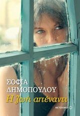 Η ΖΩΗ ΑΠΕΝΑΝΤΙ