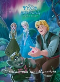 Ο ΚΡΥΣΤΑΛΛΟΣ ΤΗΣ ΜΠΟΥΛΝΤΑ DISNEY: ΨΥΧΡΑ ΚΙ ΑΝΑΠΟΔΑ