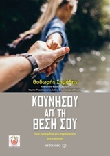ΚΟΥΝΗΣΟΥ ΑΠ' ΤΗ ΘΕΣΗ ΣΟΥ ΕΝΑ ΕΓΧΕΙΡΙΔΙΟ ΓΙΑ ΠΑΡΑΚΙΝΗΣΗ ΣΤΗΝ ΚΙΝΗΣΗ