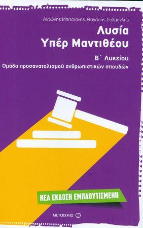 ΛΥΣΙΑ ΥΠΕΡ ΜΑΝΤΙΘΕΟΥ Β' ΛΥΚΕΙΟΥ