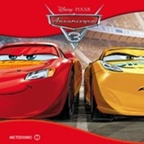 DISNEY ΑΥΤΟΚΙΝΗΤΑ 3 - ΤΑ ΚΛΑΣΙΚΑ