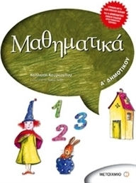 ΜΑΘΗΜΑΤΙΚΑ Α' ΔΗΜΟΤΙΚΟΥ