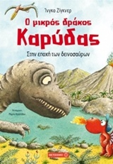 Ο ΜΙΚΡΟΣ ΔΡΑΚΟΣ ΚΑΡΥΔΑΣ 18: ΣΤΗΝ ΕΠΟΧΗ ΤΩΝ ΔΕΙΝΟΣΑΥΡΩΝ