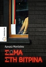 ΣΩΜΑ ΣΤΗ ΒΙΤΡΙΝΑ