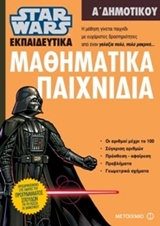 ΜΑΘΗΜΑΤΙΚΑ ΠΑΙΧΝΙΔΙΑ Α΄ ΔΗΜΟΤΙΚΟΥ (STAR WARS ΕΚΠΑΙΔΕΥΤΙΚΑ)