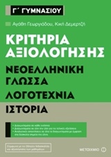 ΚΡΙΤΗΡΙΑ ΑΞΙΟΛΟΓΗΣΗΣ Γ΄ ΓΥΜΝΑΣΙΟΥ ΝΕΟΕΛΛΗΝΙΚΗ ΓΛΩΣΣΑ, ΛΟΓΟΤΕΧΝΙΑ, ΙΣΤΟΡΙΑ