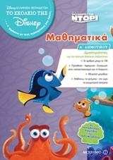 ΜΑΘΗΜΑΤΙΚΑ Α΄ΔΗΜΟΤΙΚΟΥ ΨΑΧΝΟΝΤΑΣ ΤΗΝ ΝΤΟΡΙ ΤΟ ΣΧΟΛΕΙΟ ΤΗΣ DISNEY