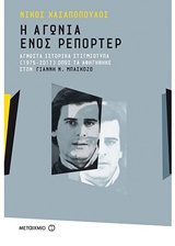 Η ΑΓΩΝΙΑ ΕΝΟΣ ΡΕΠΟΡΤΕΡ: ΑΓΝΩΣΤΑ ΙΣΤΟΡΙΚΑ ΣΤΙΓΜΙΟΤΥΠΑ (1975-2017) ΟΠΩΣ ΤΑ ΑΦΗΓΗΘΗΚΕ ΣΤΟΝ ΓΙΑΝΝΗ Ν. ΜΠΑΣΚΟΖΟ