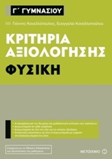 Γ΄ ΓΥΜΝΑΣΙΟΥ ΦΥΣΙΚΗ ΚΡΙΤΗΡΙΑ ΑΞΙΟΛΟΓΗΣΗΣ