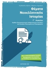 ΘΕΜΑΤΑ ΝΕΟΕΛΛΗΝΙΚΗΣ ΙΣΤΟΡΙΑΣ Γ΄ΛΥΚΕΙΟΥ ΟΜΑΔΑ ΠΡΟΣΑΝΑΤΟΛΙΣΜΟΥ ΑΝΘΡΩΠΙΣΤΙΚΩΝ ΣΠΟΥΔΩΝ ΚΑΙ ΣΠΟΥΔΩΝ ΟΙΚΟΝ