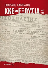 ΚΚΕ ΚΑΙ ΕΞΟΥΣΙΑ (1940-1944) ΝΕΟΤΕΡΗ ΚΑΙ ΣΥΓΧΡΟΝΗ ΙΣΤΟΡΙΑ