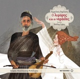 Ο ΛΥΡΑΡΗΣ ΚΑΙ ΟΙ ΝΕΡΑΙΔΕΣ ΙΣΤΟΡΙΕΣ ΝΕΟΕΛΛΗΝΙΚΗΣ ΜΥΘΟΛΟΓΙΑΣ