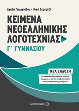 ΚΕΙΜΕΝΑ ΝΕΟΕΛΛΗΝΙΚΗΣ ΛΟΓΟΤΕΧΝΙΑΣ Γ' ΓΥΜΝΑΣΙΟΥ ΜΕ ΠΑΡΑΛΛΗΛΑ ΑΔΙΔΑΚΤΑ ΚΕΙΜΕΝΑ