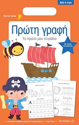 ΤΟ ΠΡΩΤΟ ΜΟΥ ΤΕΤΡΑΔΙΟ: ΠΡΩΤΗ ΓΡΑΦΗ