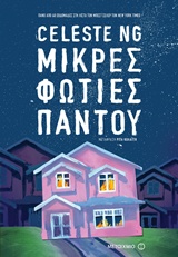 ΜΙΚΡΕΣ ΦΩΤΙΕΣ ΠΑΝΤΟΥ