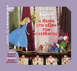 Η ΑΛΙΚΗ ΣΤΗ ΧΩΡΑ ΤΩΝ ΘΑΥΜΑΤΩΝ Ο ΠΡΩΤΟΣ ΜΟΥ ΚΑΡΟΛ Η ΠΡΩΤΗ ΜΟΥ ΛΟΓΟΤΕΧΝΙΑ