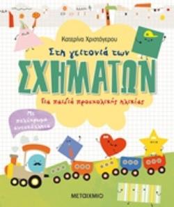 ΣΤΗ ΓΕΙΤΟΝΙΑ ΤΩΝ ΣΧΗΜΑΤΩΝ ΜΕ ΠΟΛΥΧΡΩΜΑ ΑΥΤΟΚΟΛΛΗΤΑ