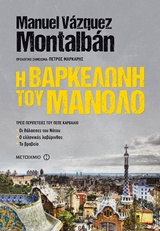 Η ΒΑΡΚΕΛΩΝΗ ΤΟΥ ΜΑΝΟΛΟ ΤΡΕΙΣ ΠΕΡΙΠΕΤΕΙΕΣ ΤΟΥ ΠΕΠΕ ΚΑΡΒΑΛΙΟ: ΟΙ ΘΑΛΑΣΣΕΣ ΤΟΥ ΝΟΤΟΥ. Ο ΕΛΛΗΝΙΚΟΣ ΛΑΒΥΡΙΝΘΟΣ. ΤΟ ΒΡΑΒΕΙΟ