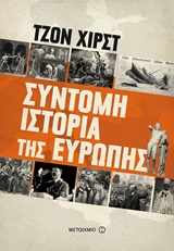 ΣΥΝΤΟΜΗ ΙΣΤΟΡΙΑ ΤΗΣ ΕΥΡΩΠΗΣ THE SHORTEST HISTORY OF EUROPE