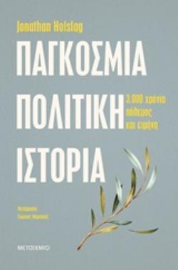 ΠΑΓΚΟΣΜΙΑ ΠΟΛΙΤΙΚΗ ΙΣΤΟΡΙΑ ΤΡΕΙΣ ΧΙΛΙΑΔΕΣ ΧΡΟΝΙΑ ΠΟΛΕΜΟΣ ΚΑΙ ΕΙΡΗΝΗ ΟΞΥΓΟΝΟ