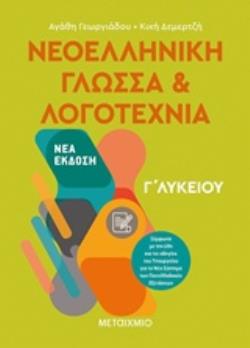 ΝΕΟΕΛΛΗΝΙΚΗ ΓΛΩΣΣΑ ΚΑΙ ΛΟΓΟΤΕΧΝΙΑ Γ' ΛΥΚΕΙΟΥ ΤΟΜΟΣ Α