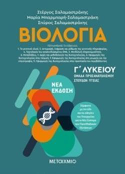 ΒΙΟΛΟΓΙΑ Γ' ΛΥΚΕΙΟΥ Β' ΤΟΜΟΣ (ΣΑΛΑΜΑΣΤΡΑΚΗΣ)