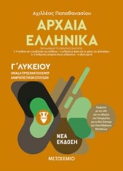 ΑΡΧΑΙΑ ΕΛΛΗΝΙΚΑ Γ΄ΛΥΚΕΙΟΥ ΤΟΜΟΣ Β' ΟΜΑΔΑ ΠΡΟΣΑΝΑΤΟΛΙΣΜΟΥ ΑΝΘΡΩΠΙΣΤΙΚΩΝ ΣΠΟΥΔΩΝ