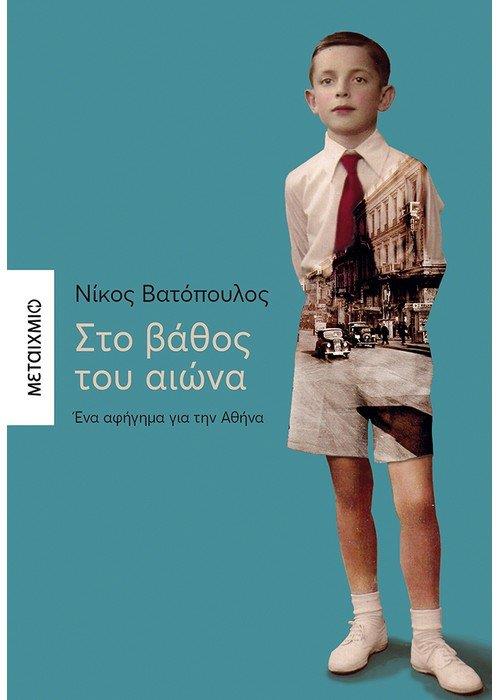 ΣΤΟ ΒΑΘΟΣ ΤΟΥ ΑΙΩΝΑ ΕΝΑ ΑΦΗΓΗΜΑ ΓΙΑ ΤΗΝ ΑΘΗΝΑ