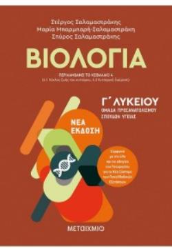 ΒΙΟΛΟΓΙΑ Γ' ΛΥΚΕΙΟΥ Α' ΤΟΜΟΣ (ΣΑΛΑΜΑΣΤΡΑΚΗΣ) (ΠΕΡΙΛΑΜΒΑΝΕΙ ΤΟ ΚΕΦΑΛΑΙΟ 4 ΓΙΑ ΤΗ Β' ΛΥΚΕΙΟΥ)