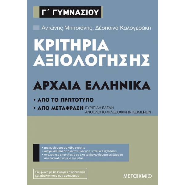 ΚΡΙΤΗΡΙΑ ΑΞΙΟΛΟΓΗΣΗΣ ΑΡΧΑΙΑ ΕΛΛΗΝΙΚΑ Γ΄ΓΥΜΝΑΣΙΟΥ ΑΠΟ ΤΟ ΠΡΩΤΟΤΥΠΟ ΚΑΙ ΑΠΟ ΜΕΤΑΦΡΑΣΗ