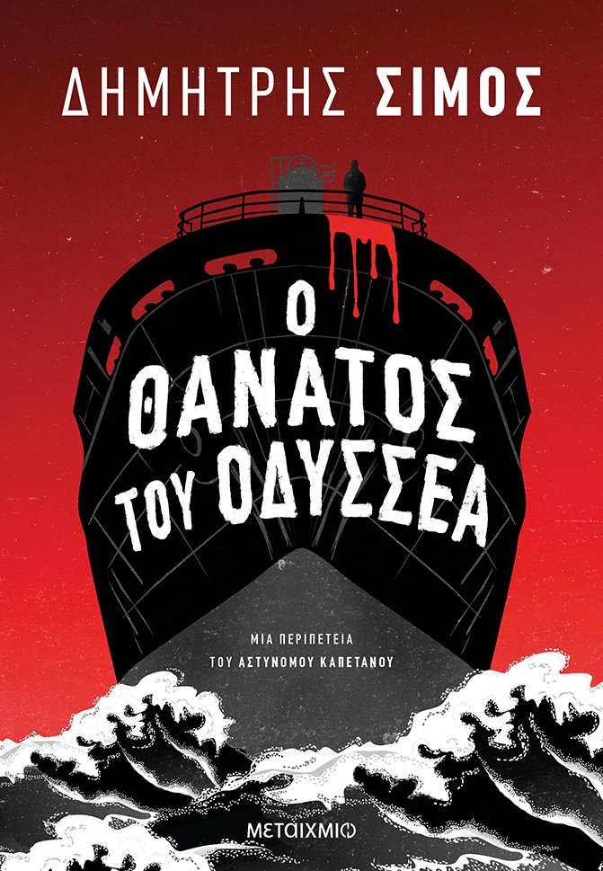 Ο ΘΑΝΑΤΟΣ ΤΟΥ ΟΔΥΣΣΕΑ ΜΙΑ ΠΕΡΙΠΕΤΕΙΑ ΤΟΥ ΑΣΤΥΝΟΜΟΥ ΚΑΠΕΤΑΝΟΥ