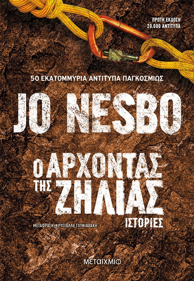 Ο ΑΡΧΟΝΤΑΣ ΤΗΣ ΖΗΛΙΑΣ ΙΣΤΟΡΙΕΣ