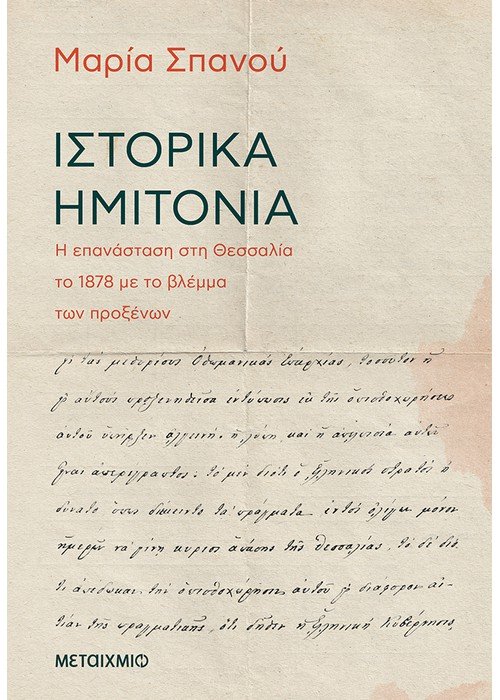 ΙΣΤΟΡΙΚΑ ΗΜΙΤΟΝΙΑ - Η ΕΠΑΝΑΣΤΑΣΗ ΣΤΗ ΘΕΣΣΑΛΙΑ ΤΟ 1878 ΜΕ ΤΟ ΒΛΕΜΜΑ ΤΩΝ ΠΡΟΞΕΝΩΝ