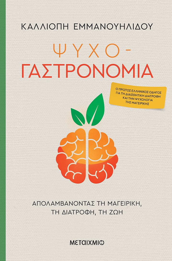 ΨΥΧΟ-ΓΑΣΤΡΟΝΟΜΙΑ: ΑΠΟΛΑΜΒΑΝΟΝΤΑΣ ΤΗ ΜΑΓΕΙΡΙΚΗ, ΤΗ ΔΙΑΤΡΟΦΗ, ΤΗ ΖΩΗ