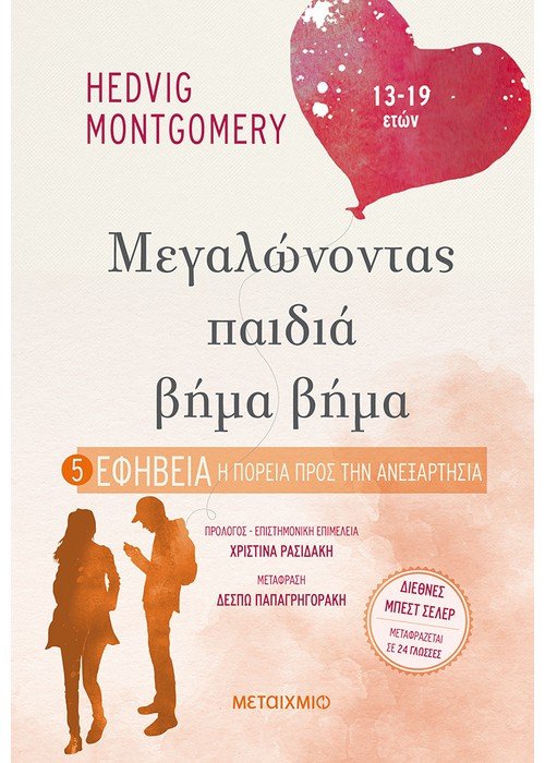 ΜΕΓΑΛΩΝΟΝΤΑΣ ΠΑΙΔΙΑ ΒΗΜΑ ΒΗΜΑ - ΕΦΗΒΕΙΑ: Η ΠΟΡΕΙΑ ΠΡΟΣ ΤΗΝ ΑΝΕΞΑΡΤΗΣΙΑ (13-19 ΕΤΩΝ)