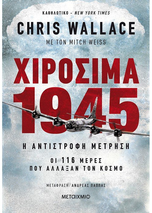 ΧΙΡΟΣΙΜΑ 1945 Η ΑΝΤΙΣΤΡΟΦΗ ΜΕΤΡΗΣΗ: ΟΙ 116 ΜΕΡΕΣ ΠΟΥ ΑΛΛΑΞΑΝ ΤΟΝ ΚΟΣΜΟ