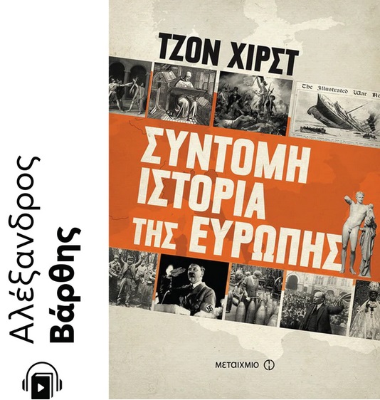 ΣΥΝΤΟΜΗ ΙΣΤΟΡΙΑ ΤΗΣ ΕΥΡΩΠΗΣ E-AUDIOBOOK