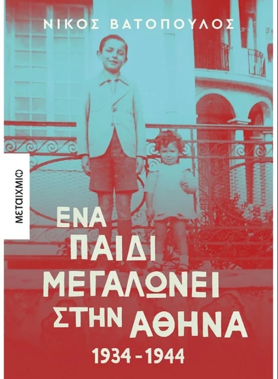 ΕΝΑ ΠΑΙΔΙ ΜΕΓΑΛΩΝΕΙ ΣΤΗΝ ΑΘΗΝΑ: 1934-1944