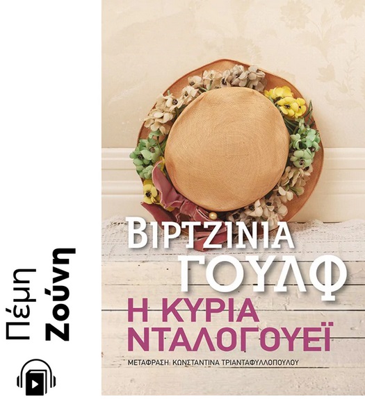 Η ΚΥΡΙΑ ΝΤΑΛΟΓΟΥΕΙ E-AUDIOBOOK
