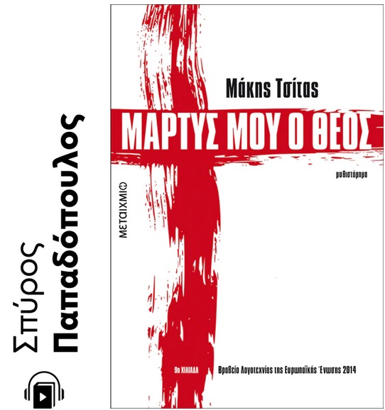 ΜΑΡΤΥΣ ΜΟΥ Ο ΘΕΟΣ E-AUDIOBOOK ΜΥΘΙΣΤΟΡΗΜΑ