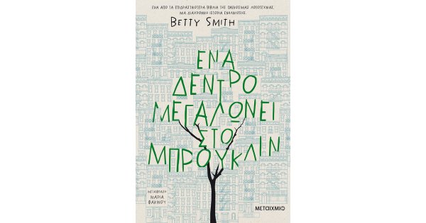 ΕΝΑ ΔΕΝΤΡΟ ΜΕΓΑΛΩΝΕΙ ΣΤΟ ΜΠΡΟΥΚΛΙΝ