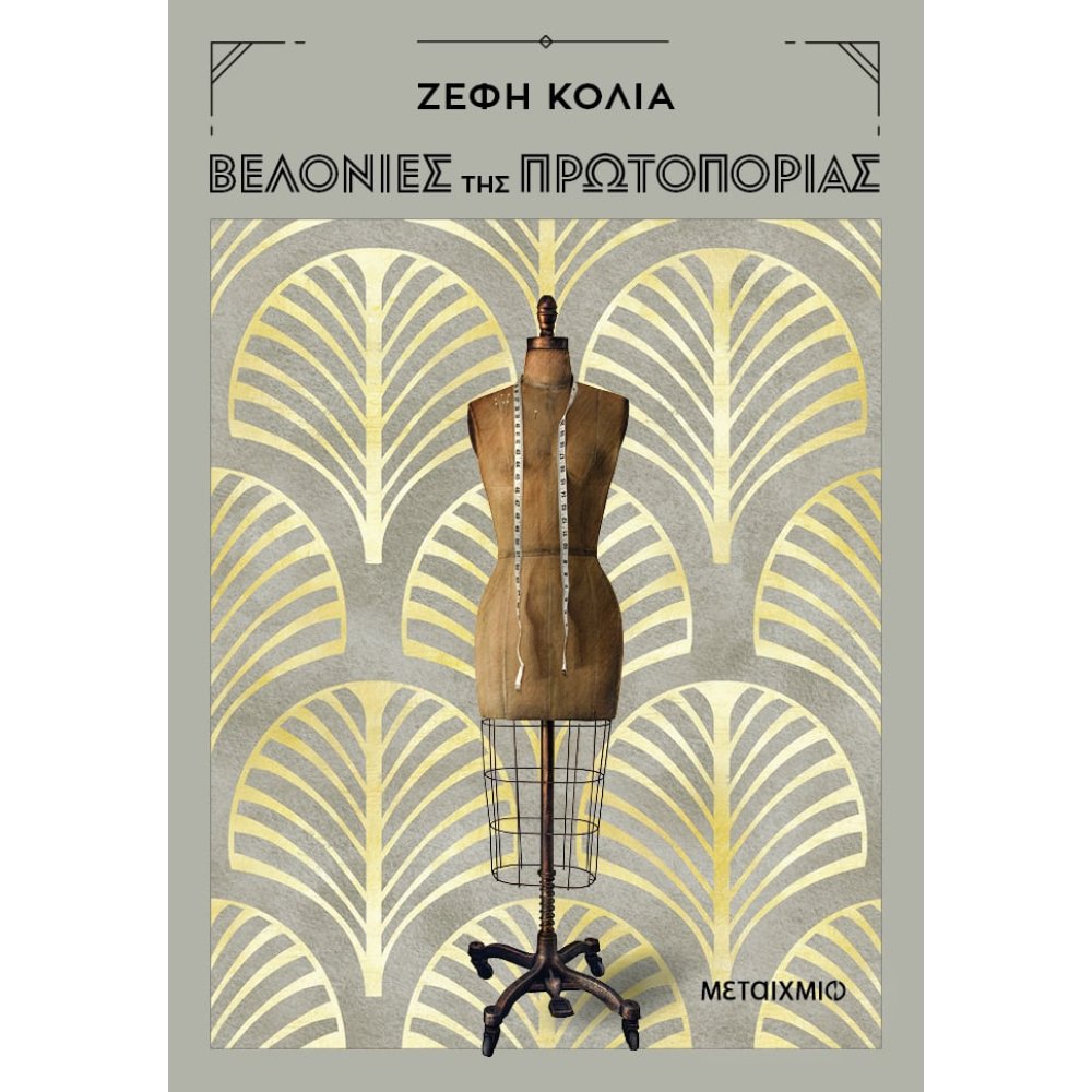 ΒΕΛΟΝΙΕΣ ΤΗΣ ΠΡΩΤΟΠΟΡΙΑΣ