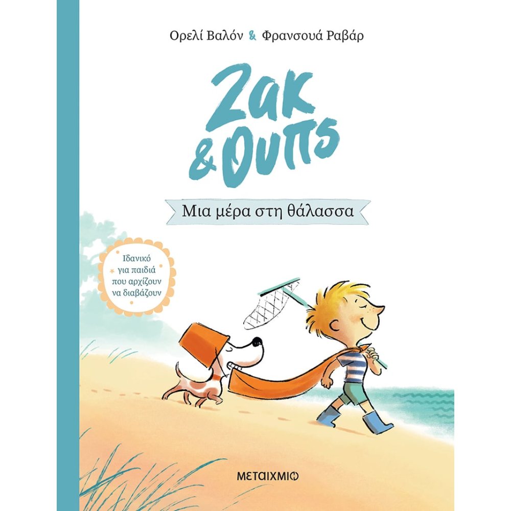 ΖΑΚ & ΟΥΠΣ 2: ΜΙΑ ΜΕΡΑ ΣΤΗ ΘΑΛΑΣΣΑ