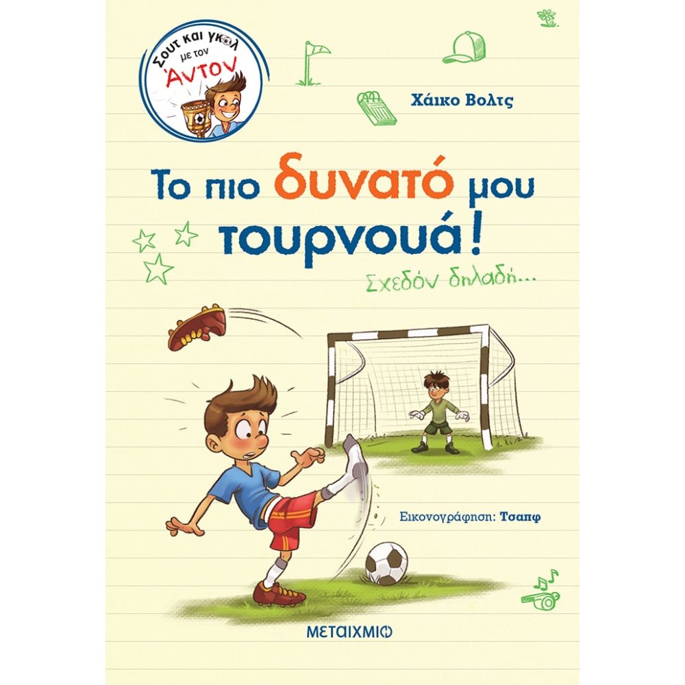 ΣΟΥΤ ΚΑΙ ΓΚΟΛ ΜΕ ΤΟΝ ΑΝΤΟΝ 3: ΤΟ ΠΙΟ ΔΥΝΑΤΟ ΜΟΥ ΤΟΥΡΝΟΥΑ! (ΣΧΕΔΟΝ ΔΗΛΑΔΗ…)