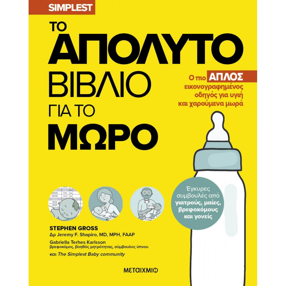 ΤΟ ΑΠΟΛΥΤΟ ΒΙΒΛΙΟ ΓΙΑ ΤΟ ΜΩΡΟ - Ο ΠΙΟ ΑΠΛΟΣ ΕΙΚΟΝΟΓΡΑΦΗΜΕΝΟΣ ΟΔΗΓΟΣ ΓΙΑ ΥΓΙΗ ΚΑΙ ΧΑΡΟΥΜΕΝΑ ΜΩΡΑ